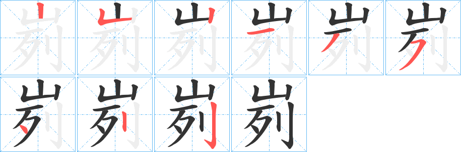峛的笔顺