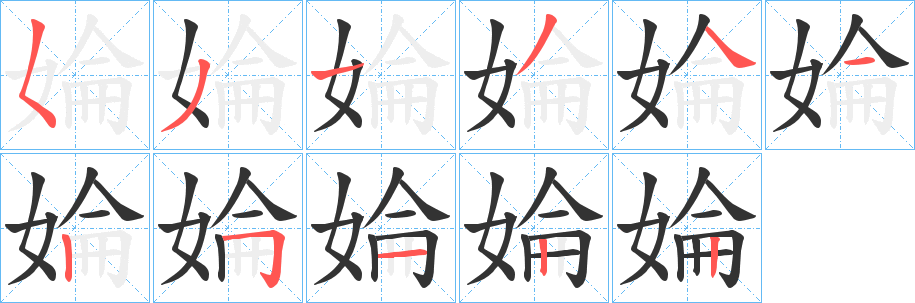 婨的笔顺