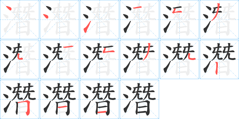潛的笔顺