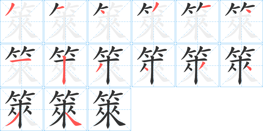 箂的笔顺