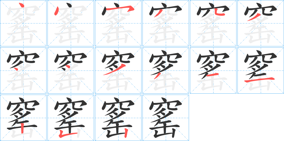窰的笔顺