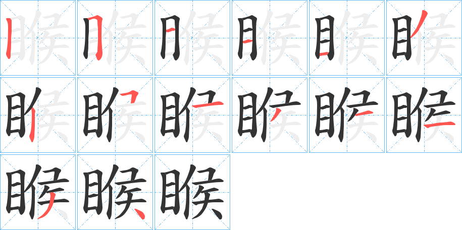睺的笔顺