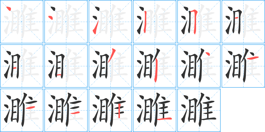 濉的笔顺
