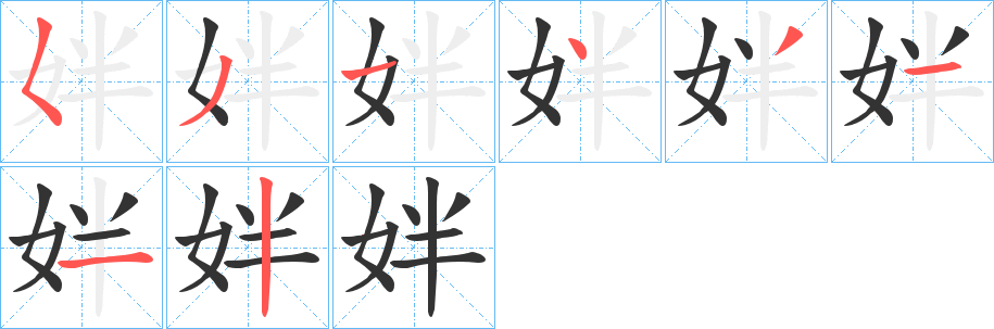 姅的笔顺