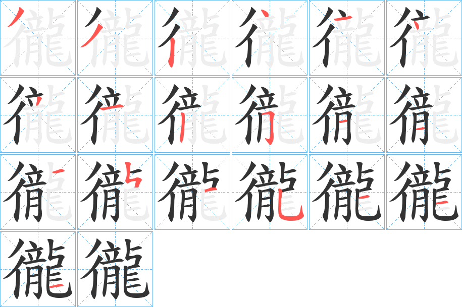 徿的笔顺