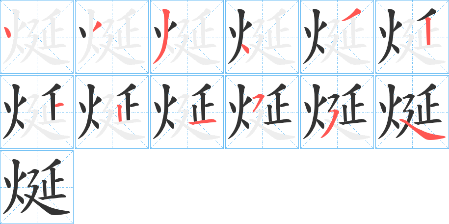 烻的笔顺