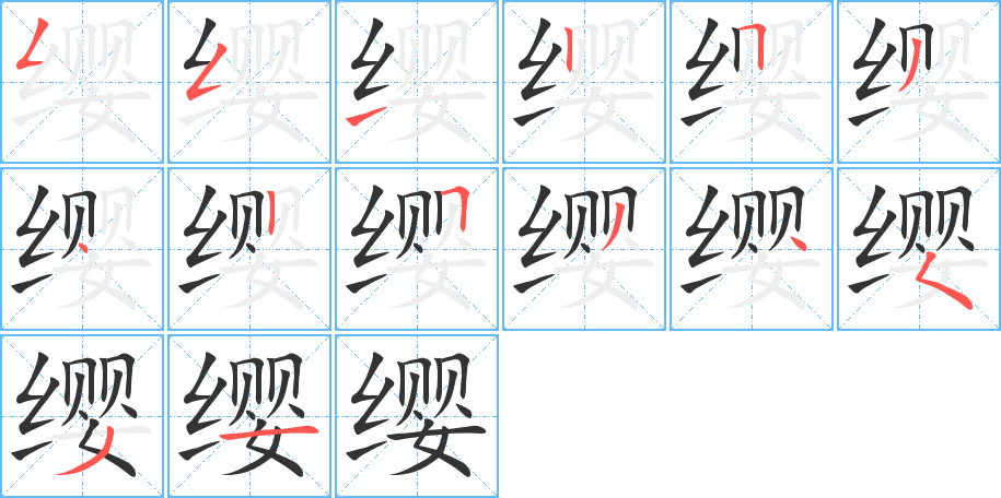 缨的笔顺