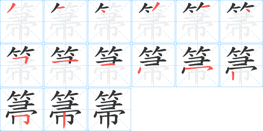 箒的笔顺