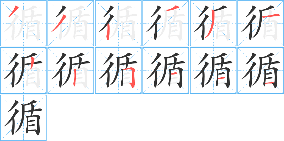 循的笔顺