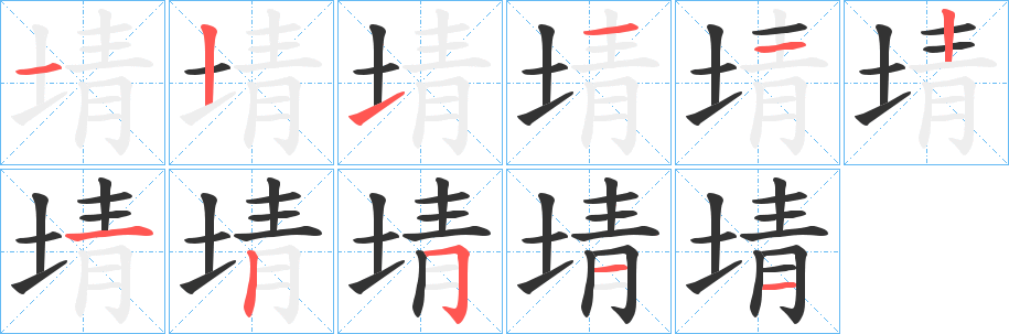 埥的笔顺