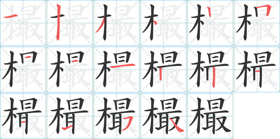 樶的笔顺