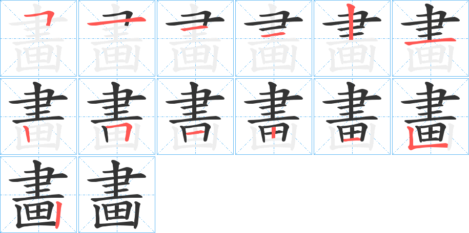 畵的笔顺