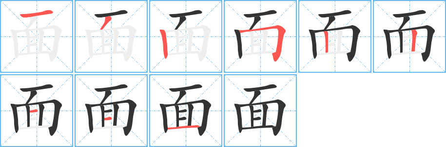 面的笔顺