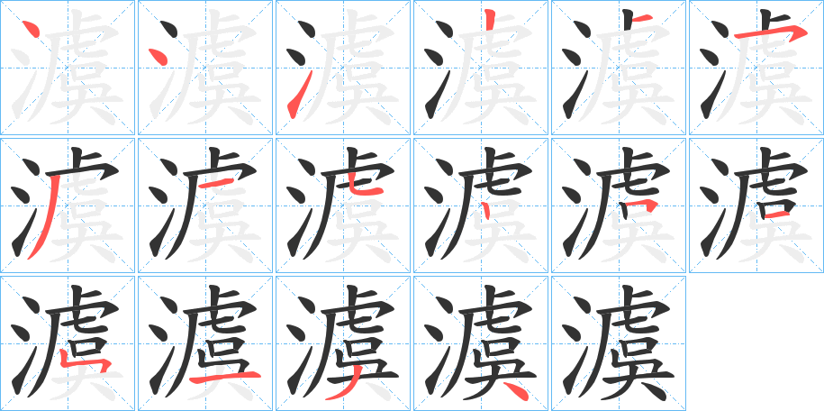 澞的笔顺