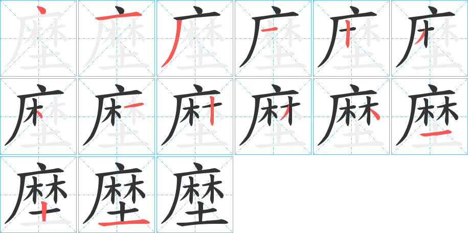 塺的笔顺