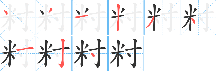 籿的笔顺