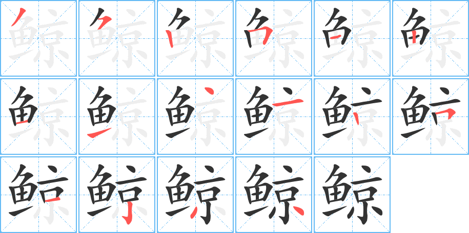 鲸的笔顺