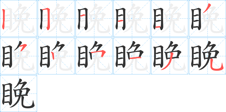 睌的笔顺