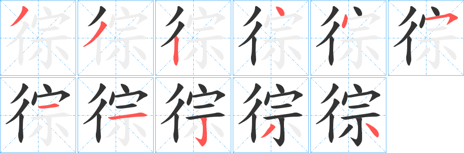 徖的笔顺