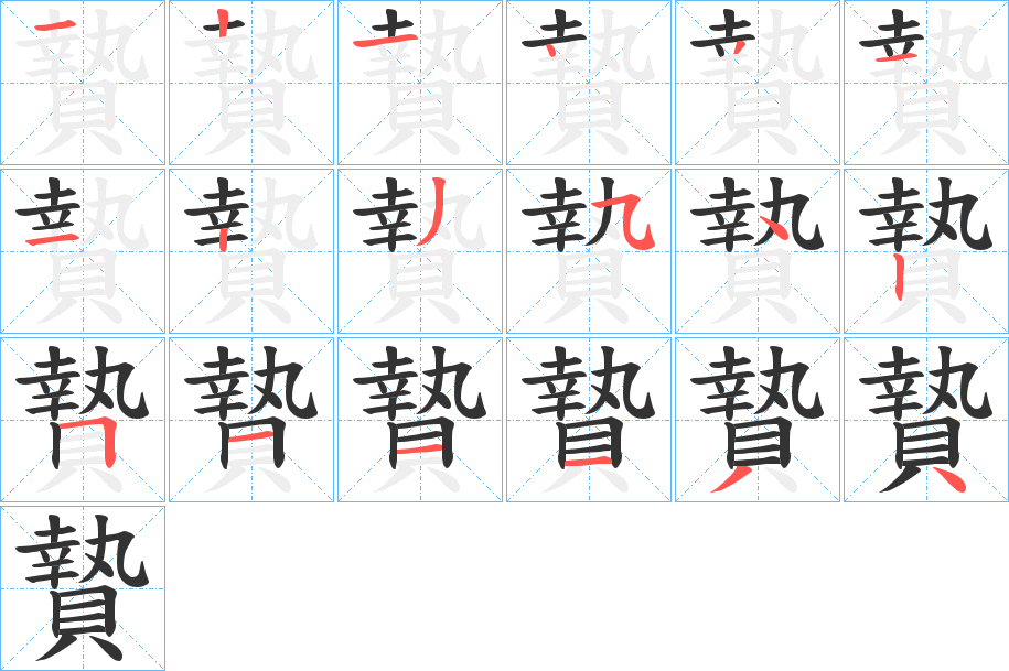 贄的笔顺