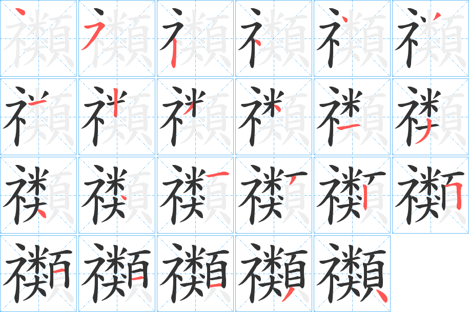 禷的笔顺
