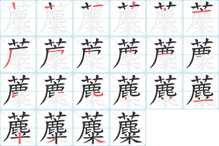 蘪的笔顺