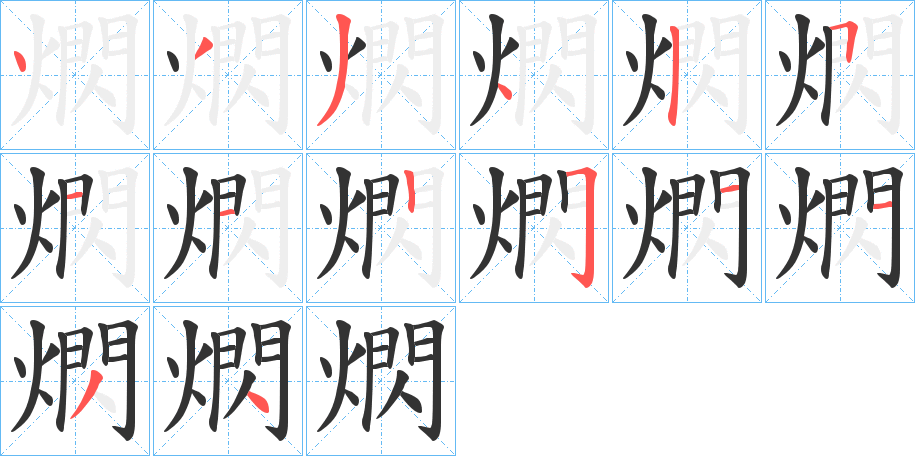 熌的笔顺