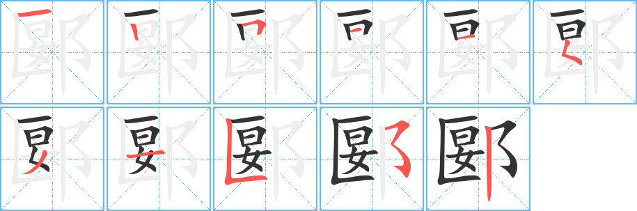 郾的笔顺