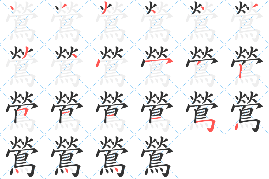鶯的笔顺