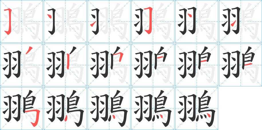 翵的笔顺