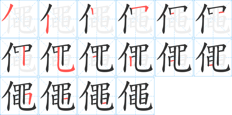 僶的笔顺