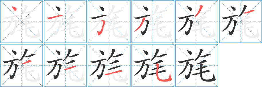 旄的笔顺