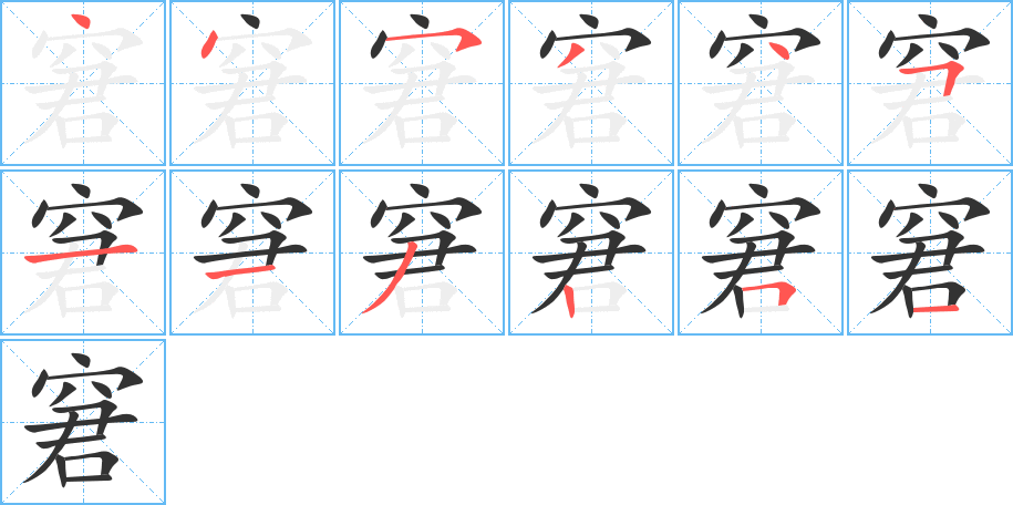窘的笔顺