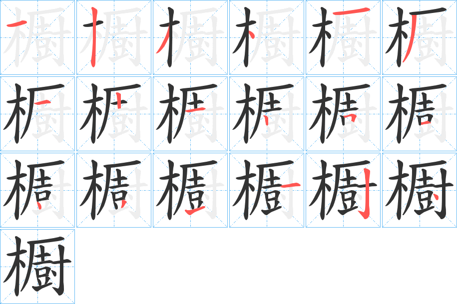 櫉的笔顺