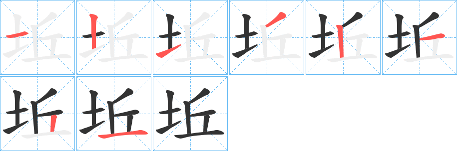 坵的笔顺