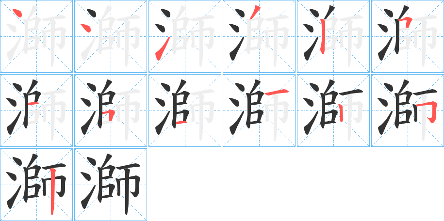 溮的笔顺