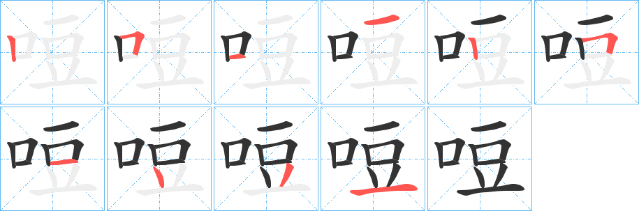 哣的笔顺