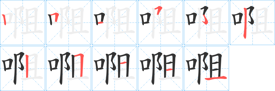 唨的笔顺