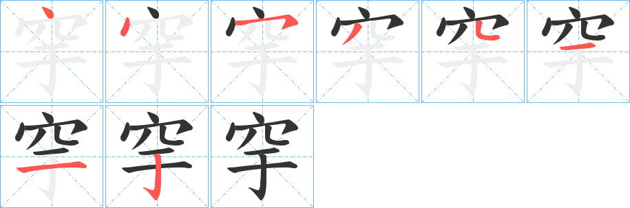 穻的笔顺