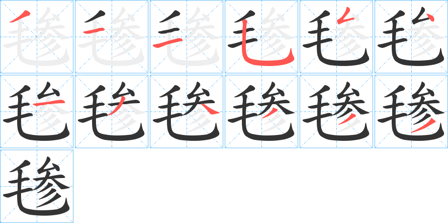毶的笔顺