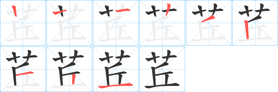 茊的笔顺