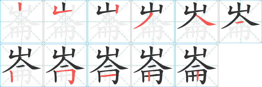 崙的笔顺