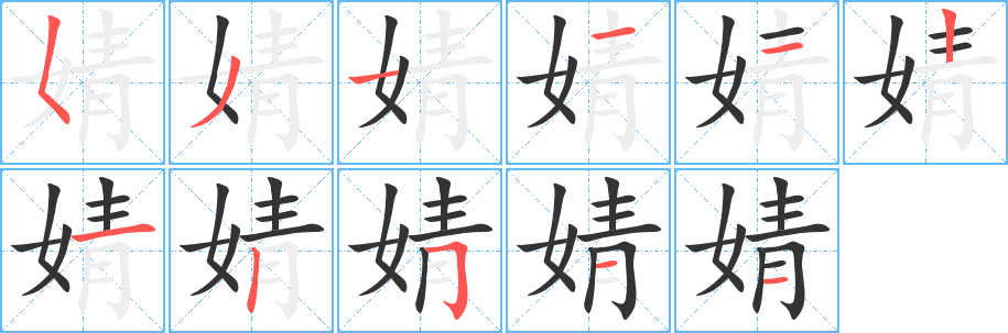 婧的笔顺