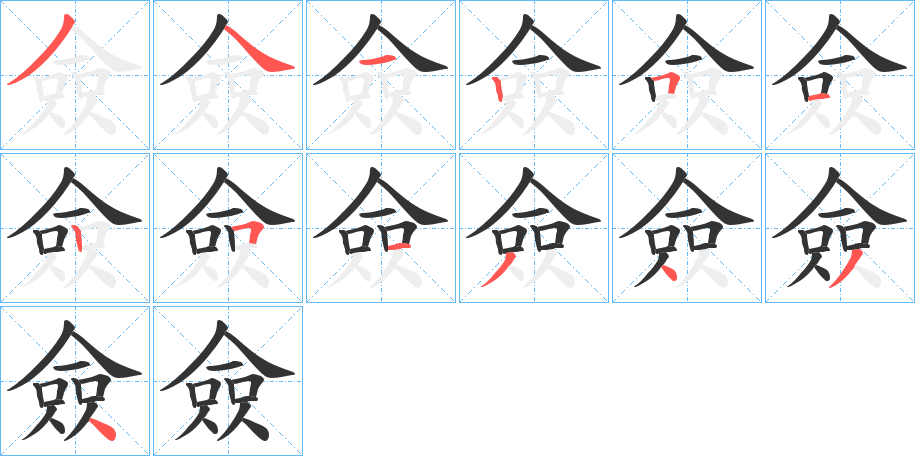 僉的笔顺