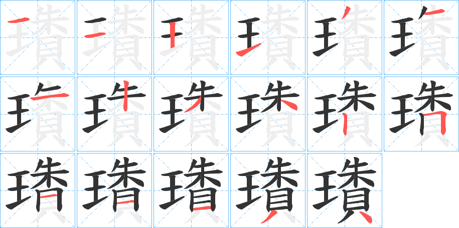 璳的笔顺