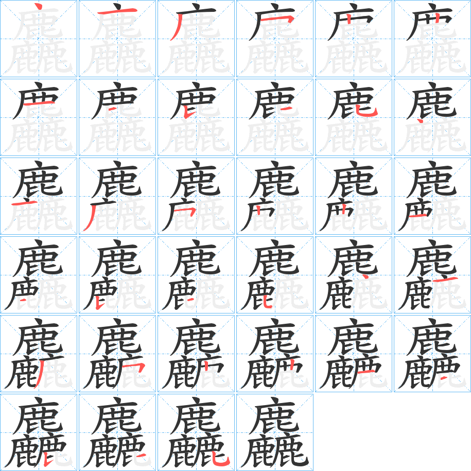 麤的笔顺