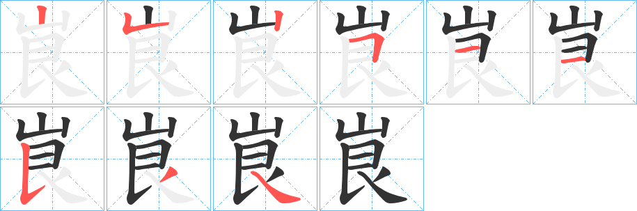 峎的笔顺