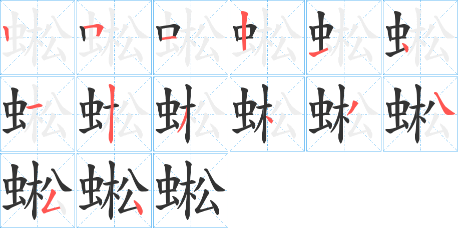 蜙的笔顺