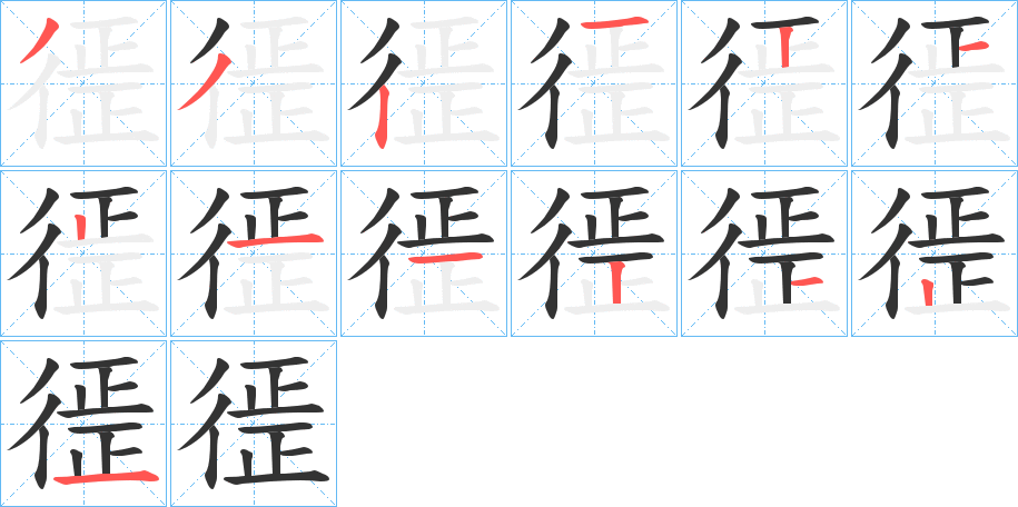 徰的笔顺
