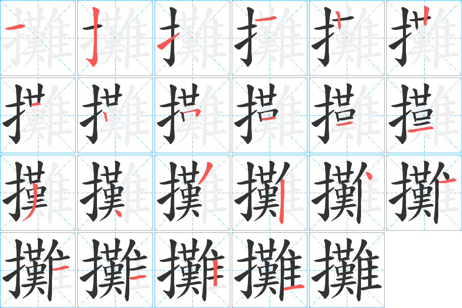 攤的笔顺